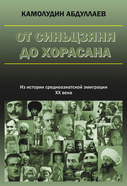 От Синьцзяня до Хорасана От Синьцзяня до Хорасана